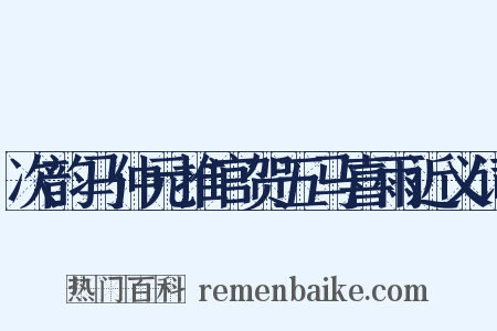 次韵马仲元推官贺五马喜雨近义词是什么意思的图片